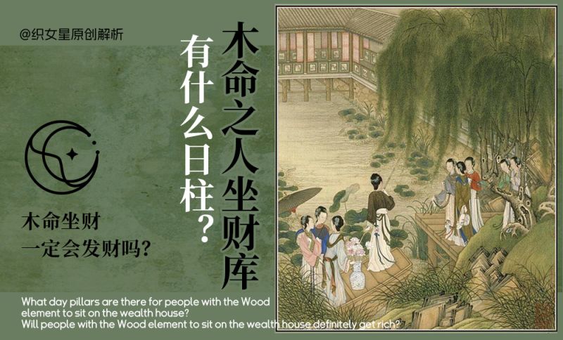 木命之人坐财库
