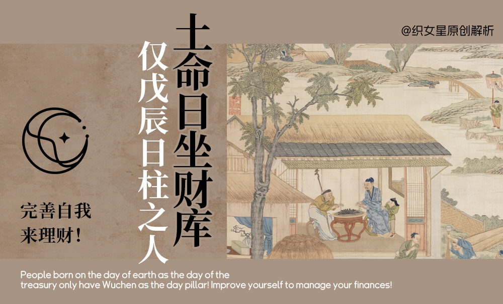 土命日坐财库仅戊辰日柱之人！完善自我来理财！
