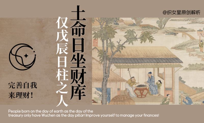 土命日坐财库