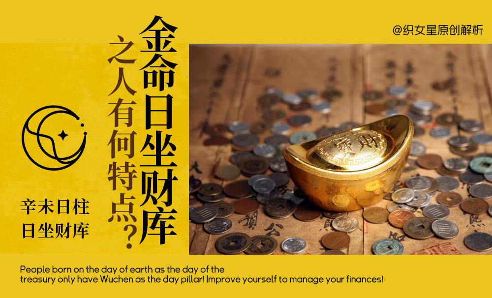 金命日坐财库之人有何特点？辛未日柱日坐财库