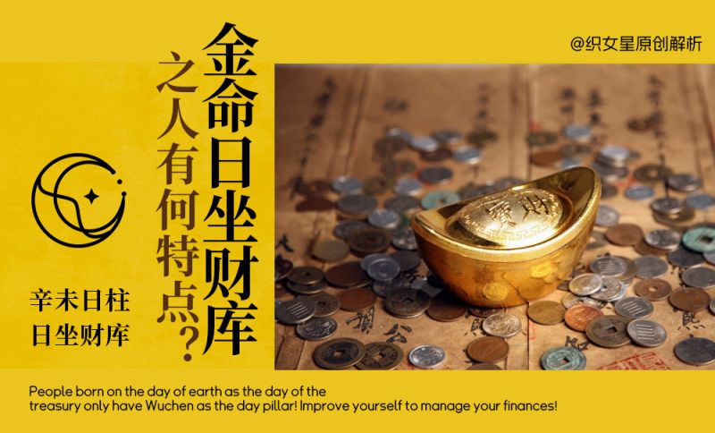 金命日坐财库之人