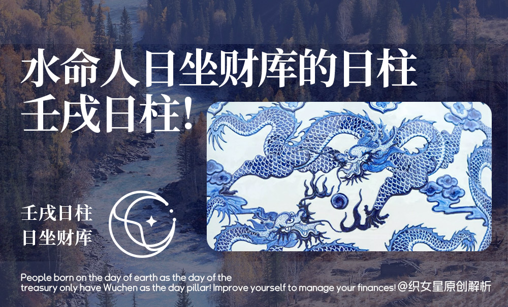 水命人日坐财库的日柱——壬戌日柱！