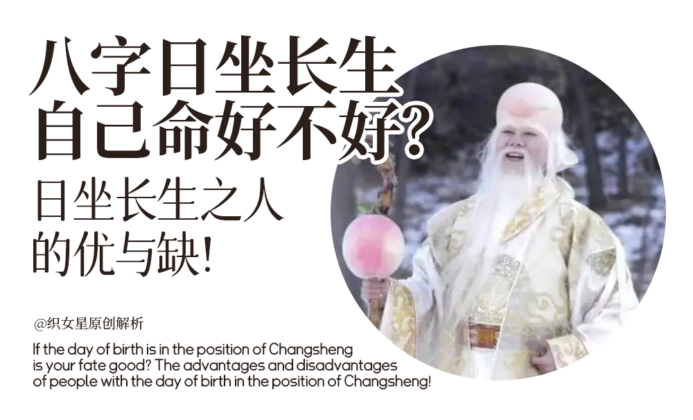 八字日坐长生，自己命好不好？日坐长生之人的优与缺！