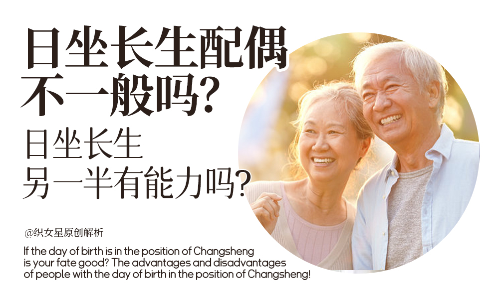 日坐长生配偶不一般吗？日坐长生另一半有能力吗？