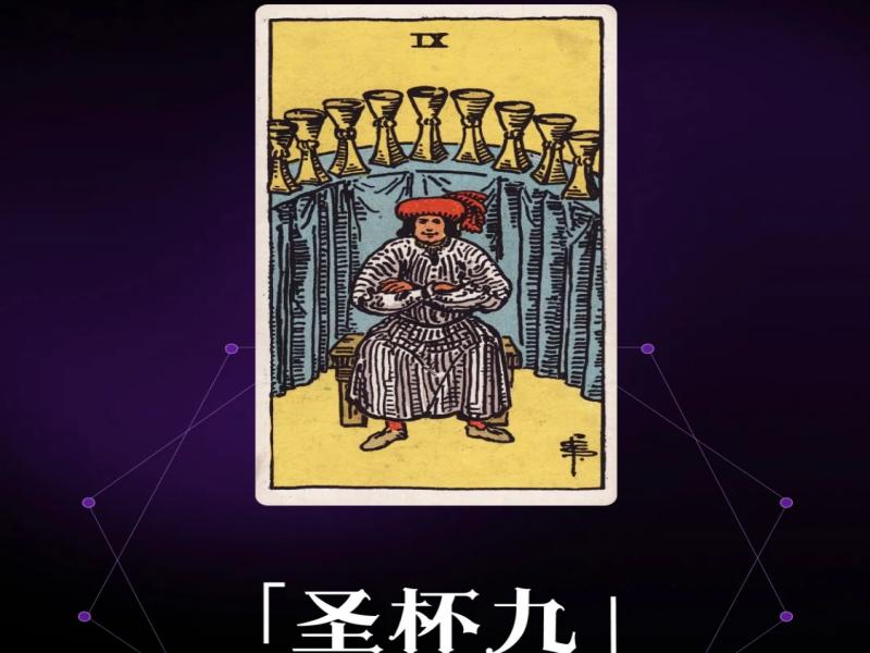 圣杯九——拥抱此时你专属的满足感
