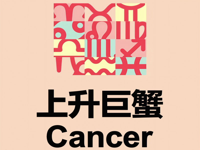 上升巨蟹