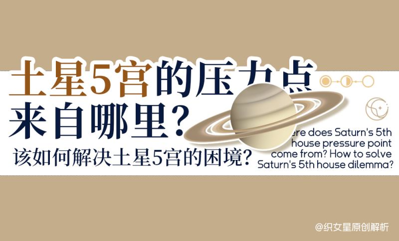 土星5宫的压力点来自哪里