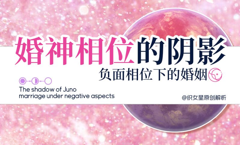 婚神相位的阴影