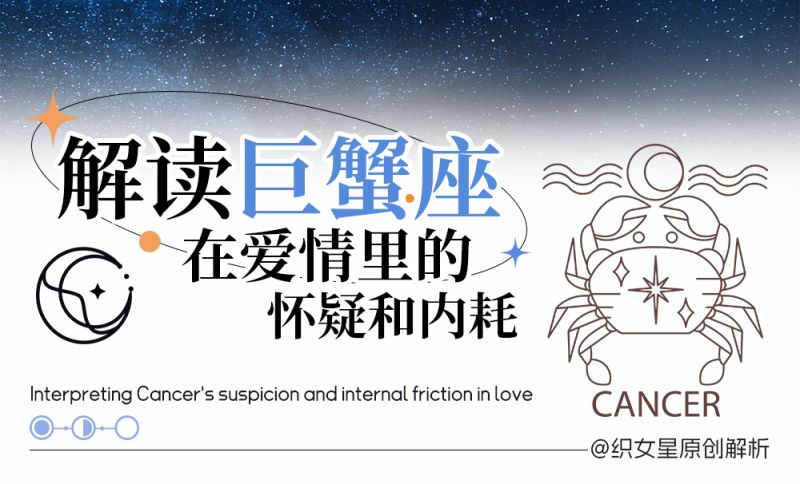 解读巨蟹座在爱情里的怀疑和内耗