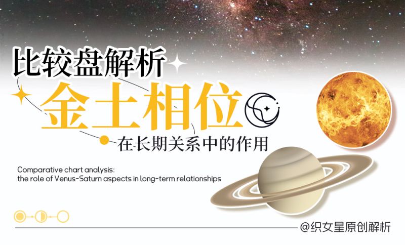 金土相位在长期关系中的作用