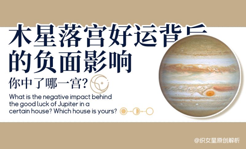木星落宫好运背后的负面影响
