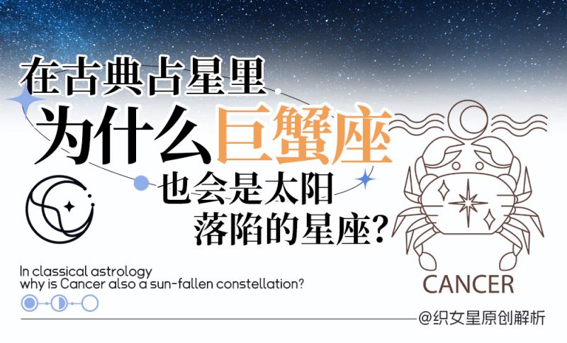 为什么巨蟹座也会是太阳落陷的星座？