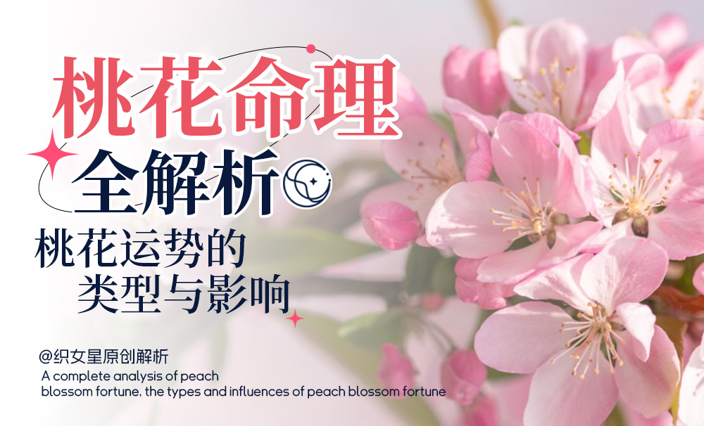 桃花命理全解析， 桃花运势的类型与影响