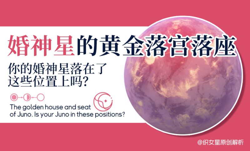 婚神星的黄金落宫落座