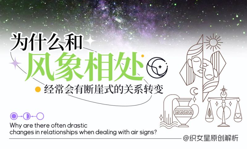 为什么和风象相处经常会有断崖式的关系转变？
