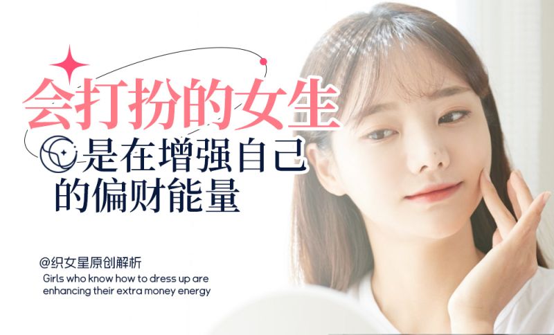 会打扮的女生有什么好处