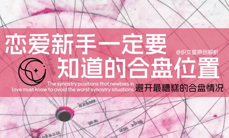 恋爱新手一定要知道的合盘位置