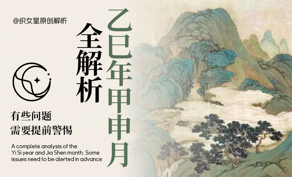 乙巳年甲申月全解析，有些问题需要提前警惕