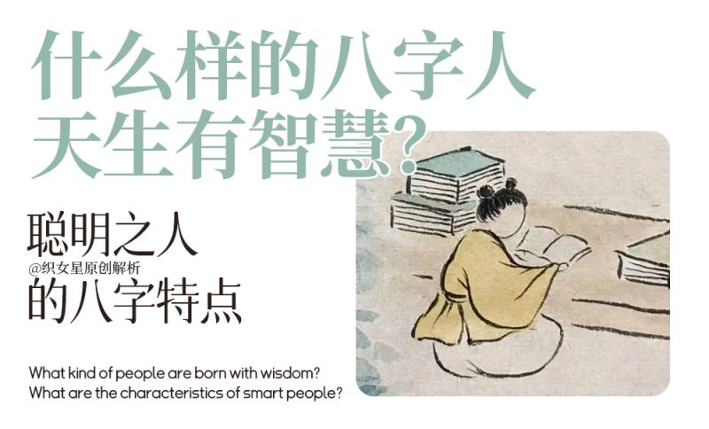 八字人天生有智慧