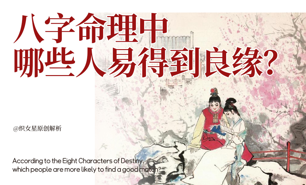 八字命理中，哪些人易得到良缘？