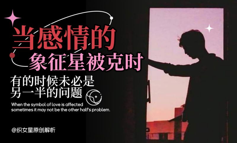 当感情的象征星被克时