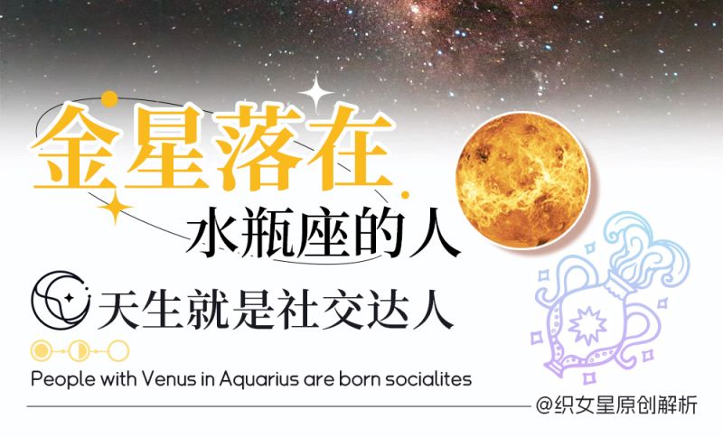 金星水瓶座的交友标准