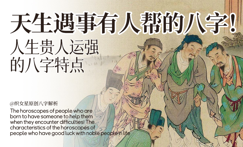 天生遇事有人帮的八字！人生贵人运强的八字特点