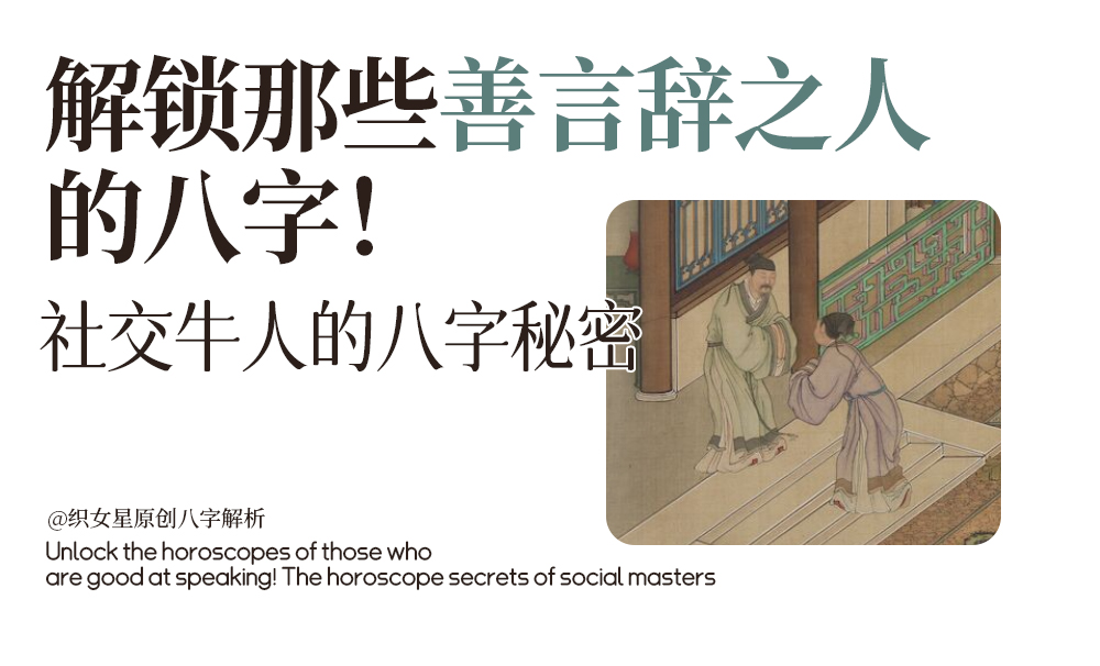 解锁那些善言辞之人的八字！社交牛人的八字秘密