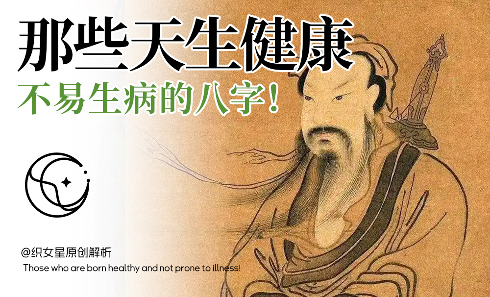 那些天生体质健康，不易生病的八字！