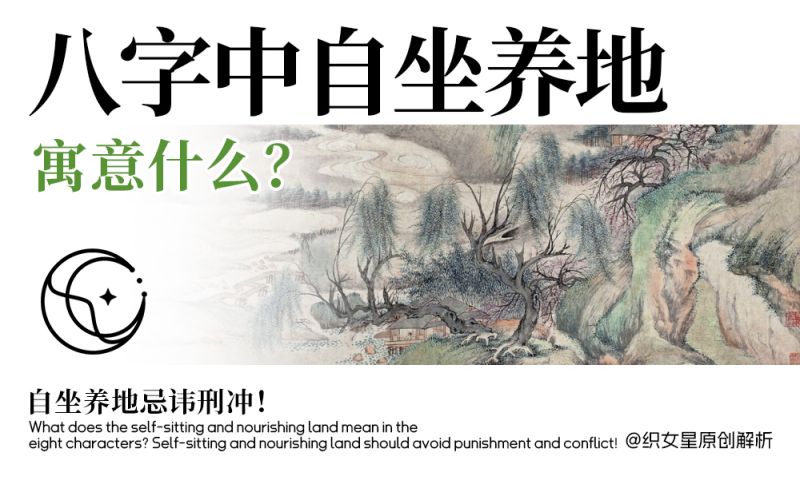 自坐养地忌讳刑冲！