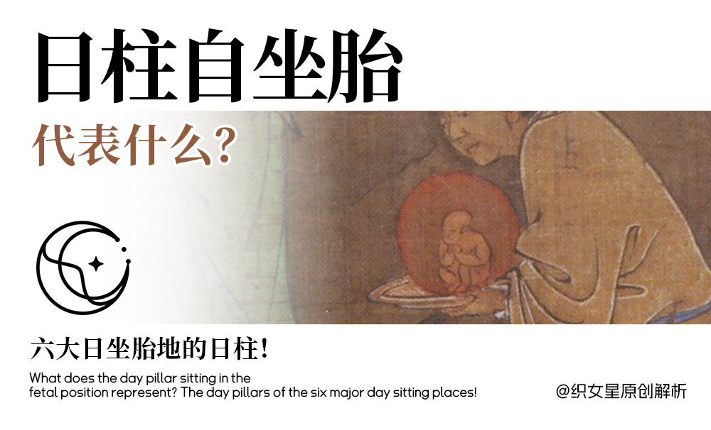 日柱自坐胎代表什么？六大日坐胎地的日柱！