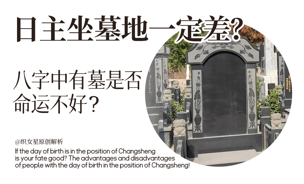 日主坐墓地一定差？八字中有墓是否命运不好？