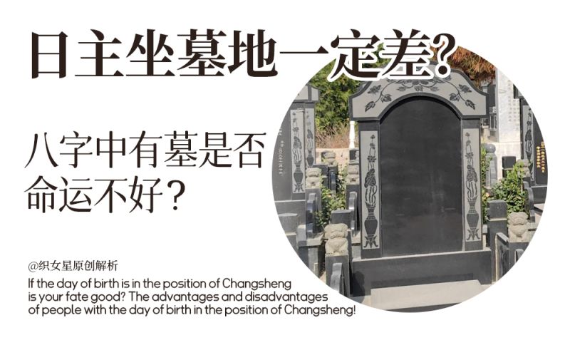 日主坐墓地