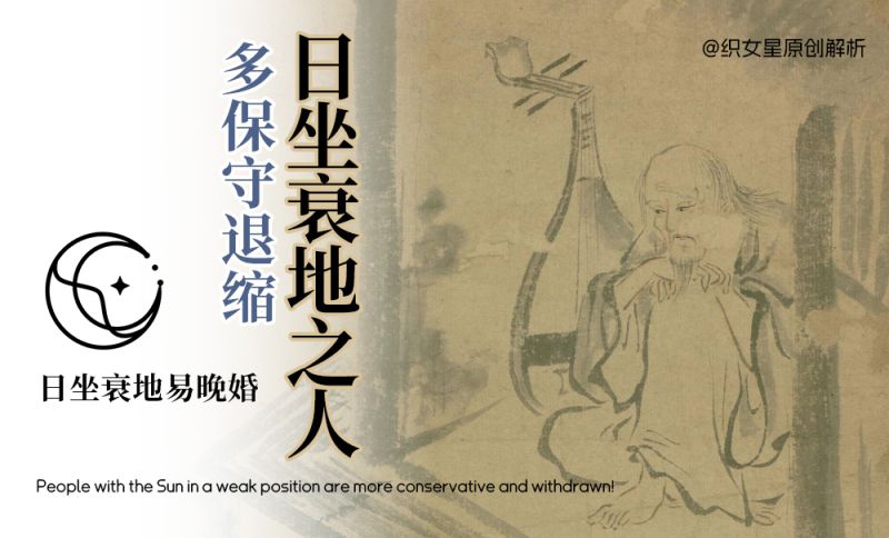 日坐衰地之人