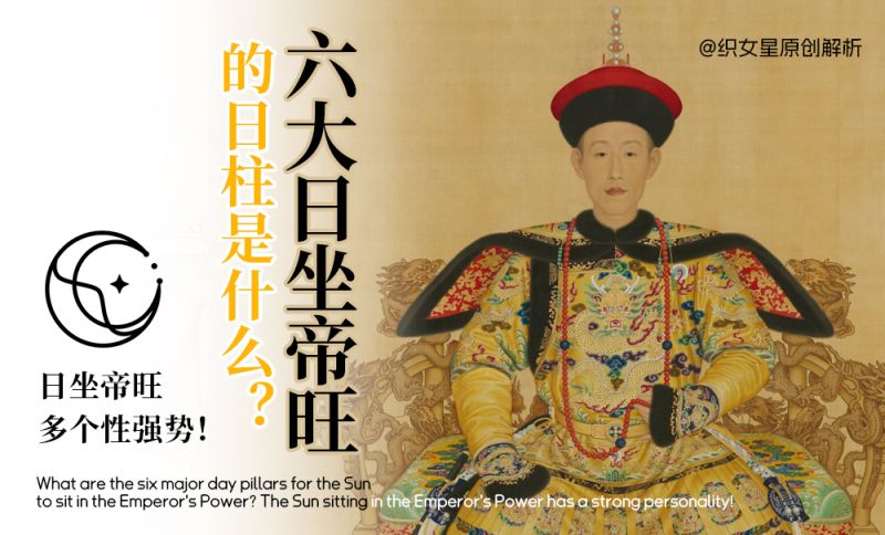 六大日坐帝旺的日柱