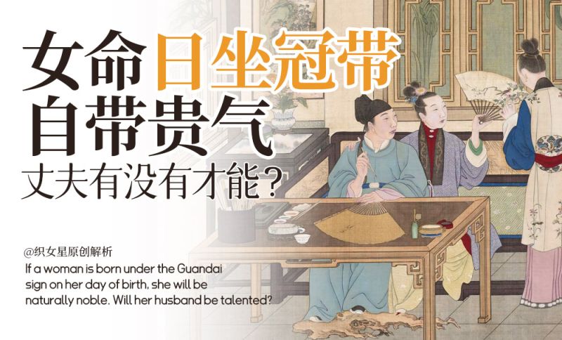 冠带多主贵气