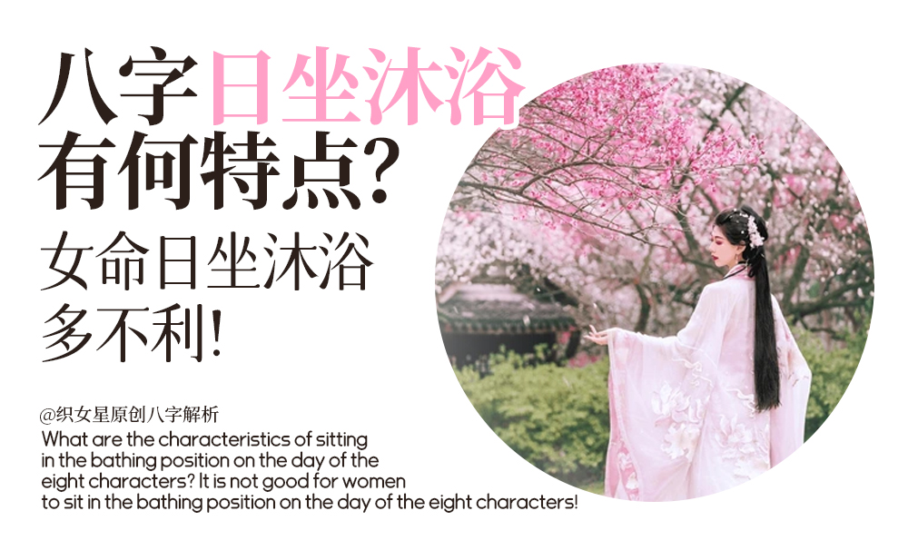 八字日坐沐浴有何特点？女命日坐沐浴多不利！
