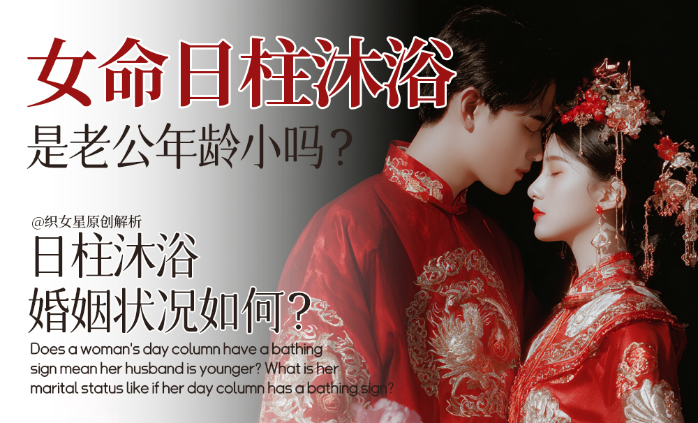 女命日柱沐浴是老公年龄小吗？日柱沐浴婚姻状况如何？