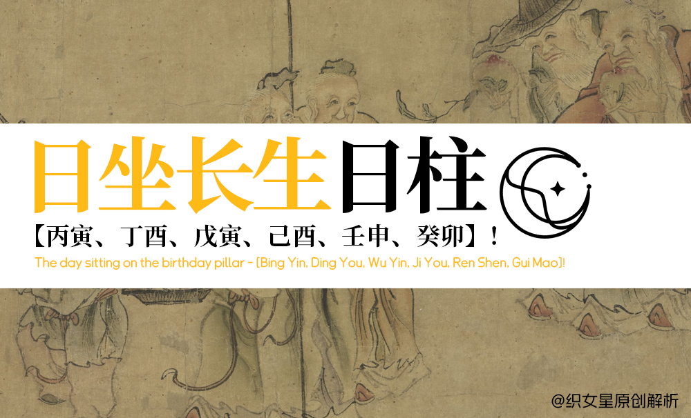 日坐长生日柱——【丙寅、丁酉、戊寅、己酉、壬申、癸卯】！