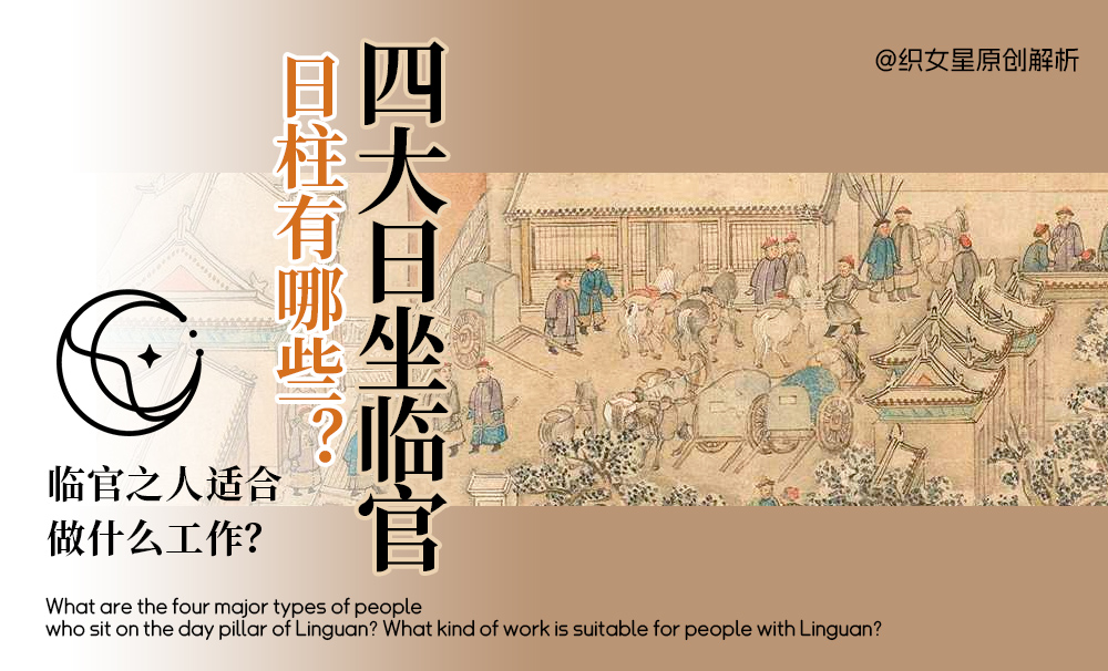 四大日坐临官日柱有哪些？临官之人适合做什么工作？