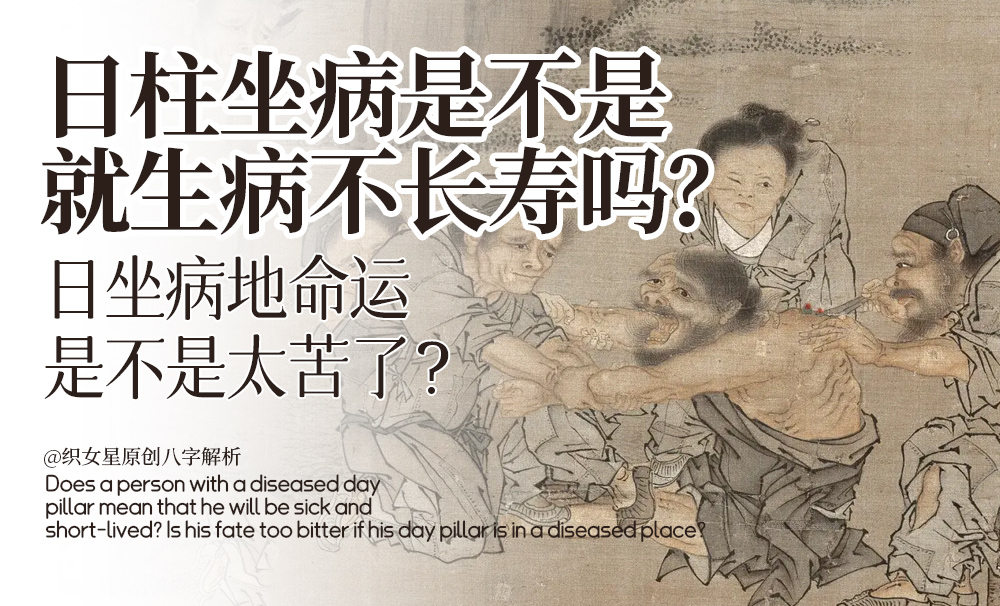 日柱坐病是不是就生病不长寿吗？日坐病地命运是不是太苦了？