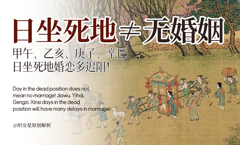 日坐死地≠无婚姻！甲午、乙亥、庚子、辛巳日坐死地婚恋多迟阻！