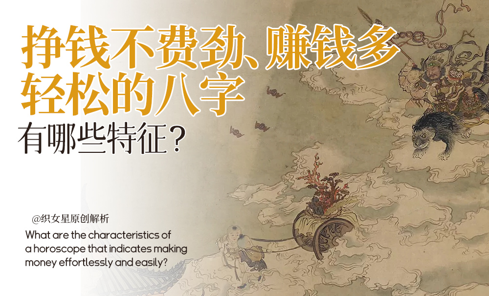 挣钱不费劲、赚钱多轻松的八字有哪些特征？