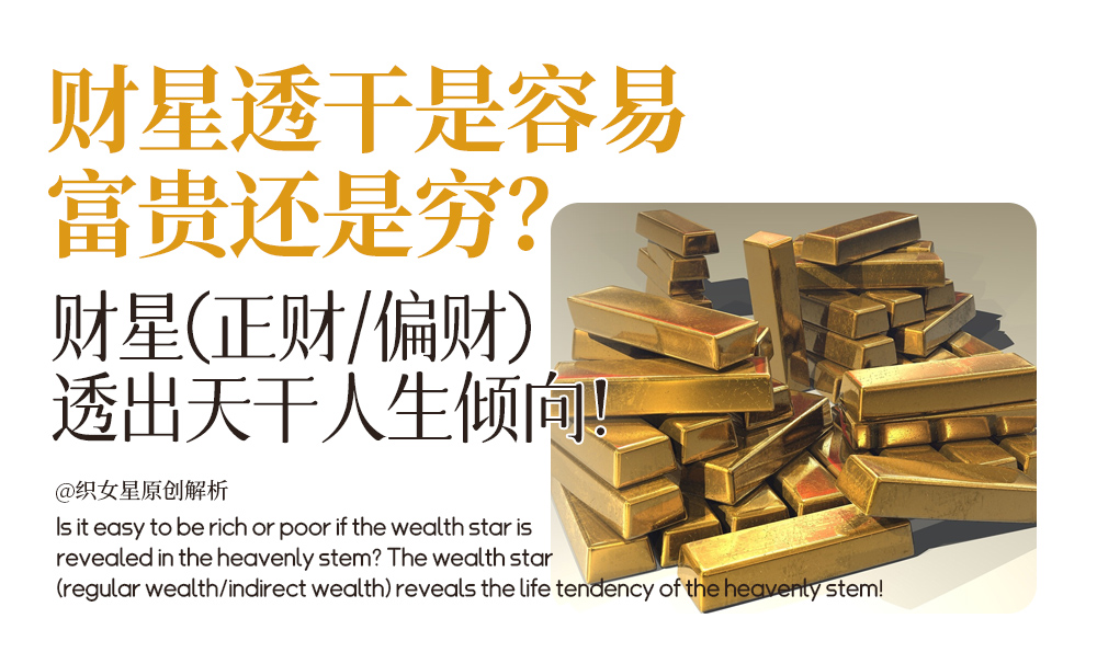 财星透干是容易富贵还是穷？财星(正财/偏财)透出天干人生倾向！