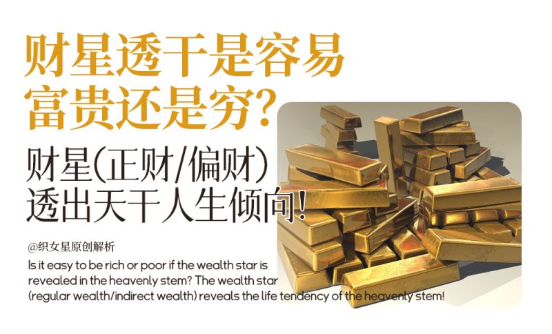 财星透干