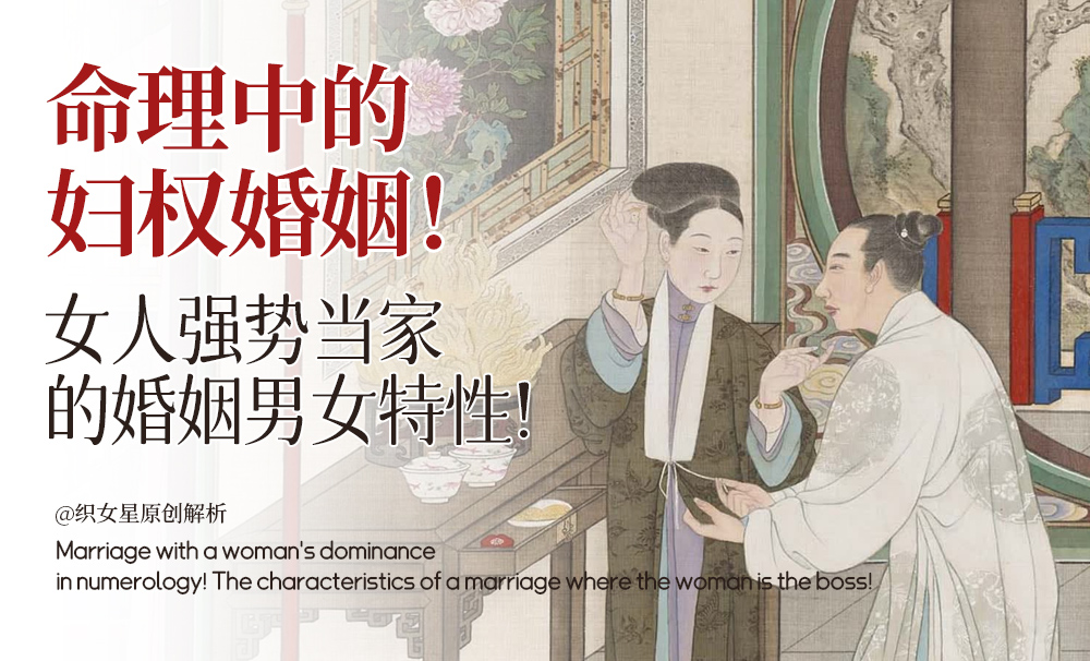 命理中的妇权婚姻！女人强势当家的婚姻男女特性！
