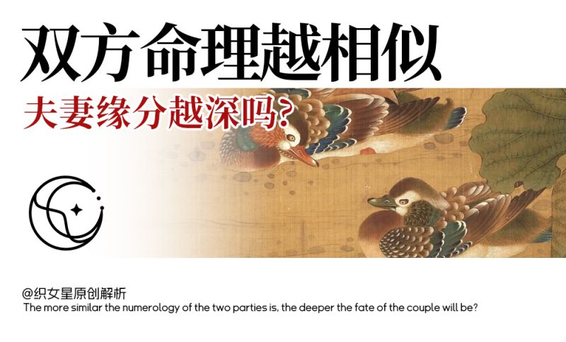双方命理越相似