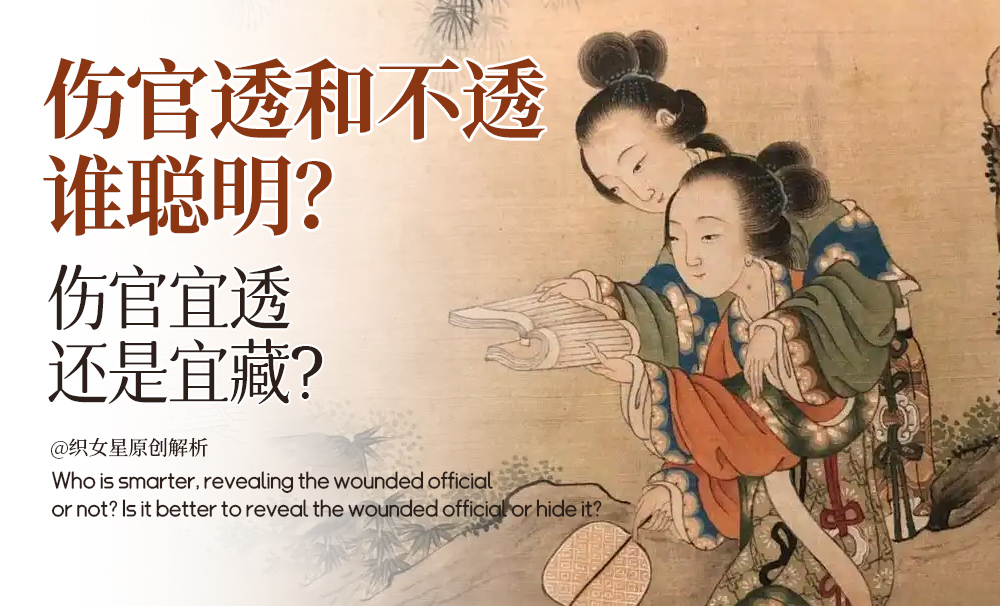 伤官透和不透谁聪明？伤官宜透还是宜藏?