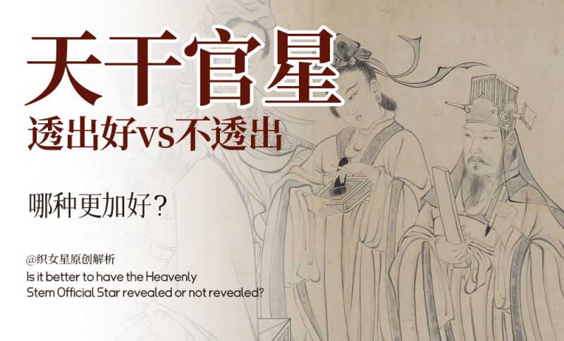 天干官星透出