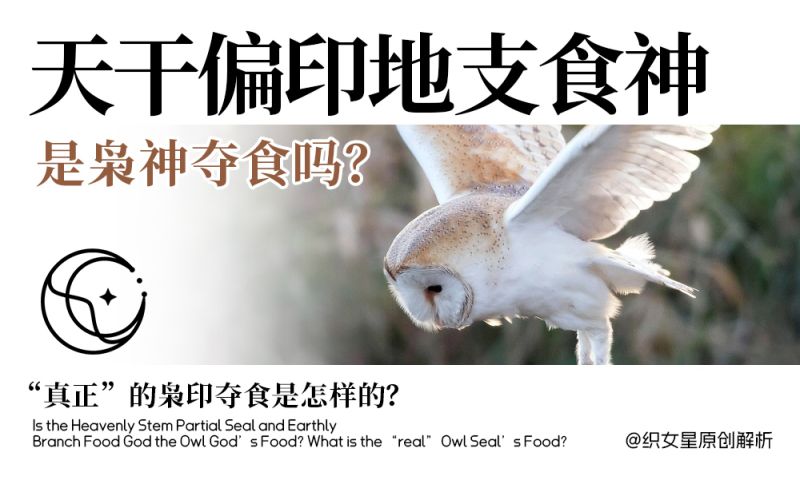 枭神夺食